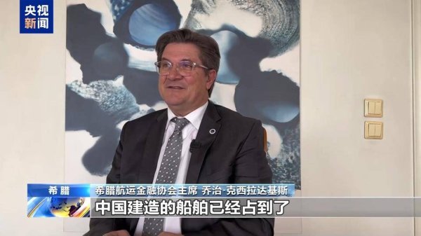 大牛配资 希腊航运金融协会主席：美国打压措施对各方不公 将扰乱贸易秩序