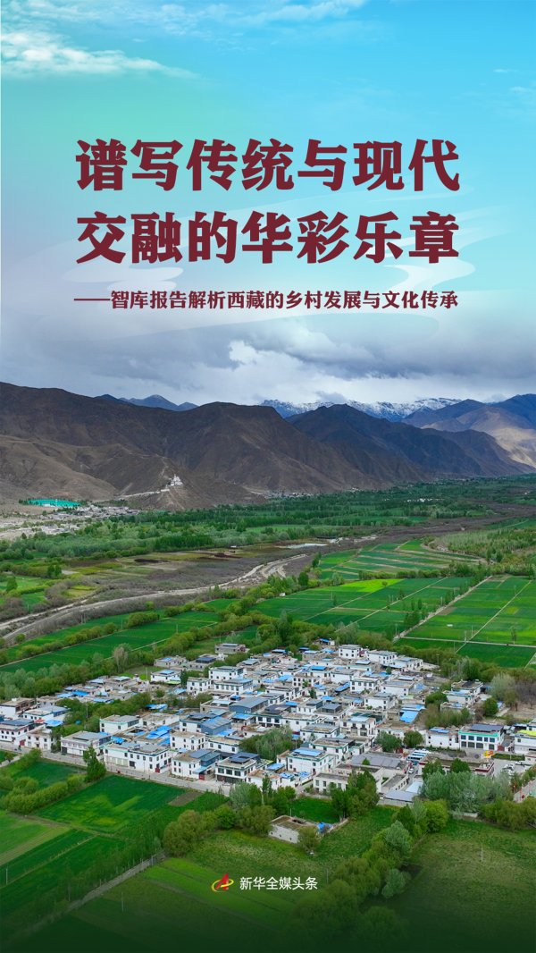 盈策略 谱写传统与现代交融的华彩乐章——智库报告解析西藏的乡村发展与文化传承