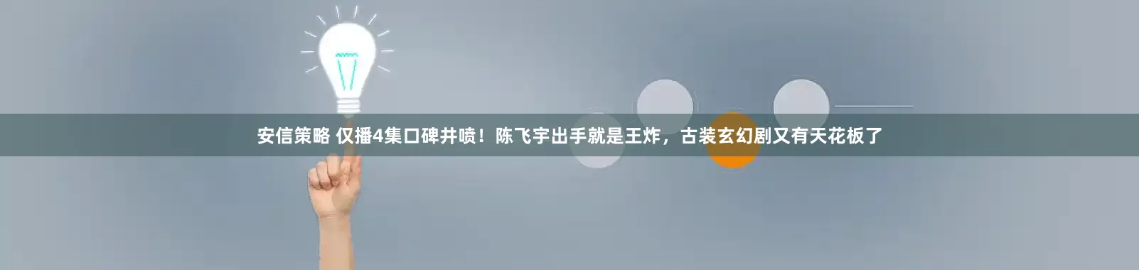 安信策略 仅播4集口碑井喷！陈飞宇出手就是王炸，古装玄幻剧又有天花板了